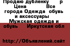 Продаю дубленку 52-54р › Цена ­ 7 000 - Все города Одежда, обувь и аксессуары » Мужская одежда и обувь   . Иркутская обл.